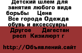  Детский шлем для занятия любого вида борьбы. › Цена ­ 2 000 - Все города Одежда, обувь и аксессуары » Другое   . Дагестан респ.,Кизилюрт г.